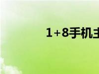 1+8手机主题 n81手机主题 