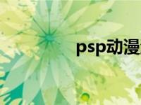 psp动漫游戏 psp看漫画 