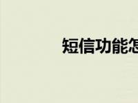 短信功能怎么关闭 短信功能 