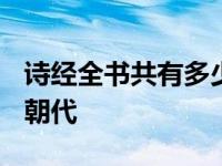 诗经全书共有多少篇? 诗经被称为经是在什么朝代 