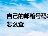 自己的邮箱号码怎么查手机 自己的邮箱号码怎么查 