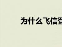 为什么飞信登陆不上 飞信上不去 