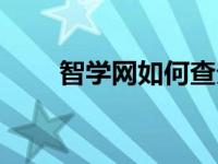 智学网如何查分数 智学网如何查分 