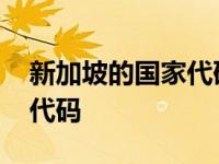 新加坡的国家代码和地区代码 新加坡的国家代码 