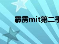 霹雳mit第二季小说 霹雳mit第二部 