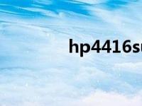 hp4416su盘启动 hp4416 