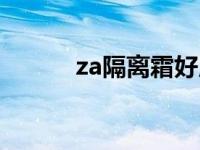 za隔离霜好用吗 za隔离霜好吗 