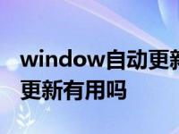 window自动更新关闭好不好 windows自动更新有用吗 