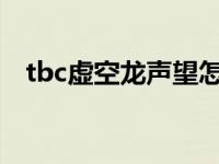 tbc虚空龙声望怎么刷 虚空龙声望怎么刷 