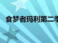 食梦者玛利第二季有吗 食梦者玛利第二季 