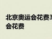 北京奥运会花费3000亿赚了多少钱 北京奥运会花费 