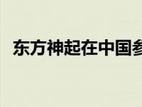 东方神起在中国参加的综艺 东方神起在中 