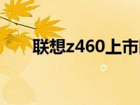 联想z460上市时间 联想z460怎么样 