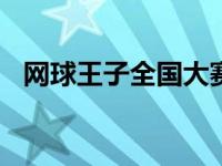 网球王子全国大赛25集 网球王子全国大赛23 