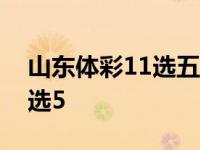 山东体彩11选五任7一注多少钱 山东体彩11选5 