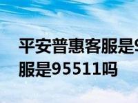 平安普惠客服是95511吗安全吗 平安普惠客服是95511吗 