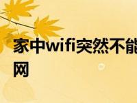 家中wifi突然不能上网了 家中wifi突然不能上网 