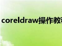 coreldraw操作教程视频 coreldrawx3教程 