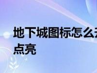 地下城图标怎么升级 地下城与勇士图标怎么点亮 