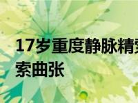 17岁重度静脉精索曲张图片 17岁重度静脉精索曲张 