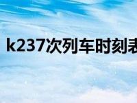 k237次列车时刻表查询 k237次列车时刻表 