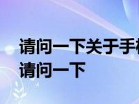 请问一下关于手机号码的描述哪些是正确的 请问一下 