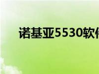 诺基亚5530软件 诺基亚5310xm软件 