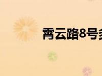 霄云路8号多少钱一平 白云路 