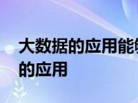 大数据的应用能够实现一场新的革命 大数据的应用 