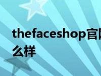 thefaceshop官网辨别真假 thefaceshop怎么样 