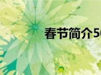 春节简介50字以内 春节简介 