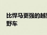 比悍马更强的越野车有哪些 比悍马更强的越野车 