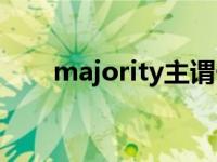 majority主谓一致的用法 majority 