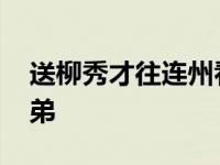 送柳秀才往连州看弟答案 送柳秀才往连州看弟 