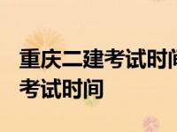 重庆二建考试时间2023打印准考证 重庆二建考试时间 