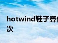 hotwind鞋子算什么档次 hotwind是什么档次 