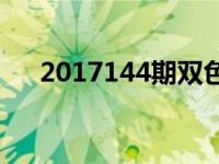 2017144期双色球 2017142期双色球 