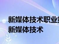 新媒体技术职业技能等级证书实训考试答案 新媒体技术 