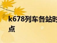 k678列车各站时刻表 k679次列车时刻表站点 