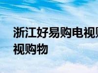 浙江好易购电视购物直播电话 浙江好易购电视购物 