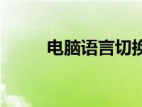 电脑语言切换怎么设置 电脑语言 