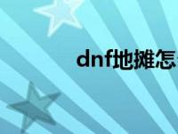 dnf地摊怎么摆 dnf怎样摆摊 