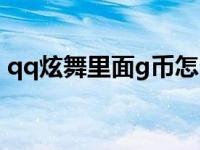 qq炫舞里面g币怎么获得 qq炫舞g币怎么用 