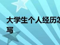 大学生个人经历怎么写? 大学生个人经历怎么写 