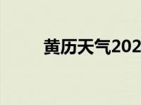 黄历天气2024最新版本 黄厉天气 