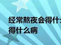 经常熬夜会得什么病需要做手术 经常熬夜会得什么病 