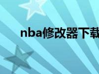 nba修改器下载地址 nba2008修改器 