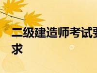 二级建造师考试要求 大专 二级建造师考试要求 