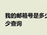 我的邮箱号是多少怎么查找? 我的邮箱号是多少查询 