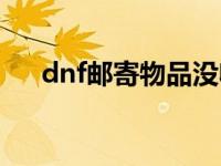 dnf邮寄物品没收到 dnf没有送出的信 